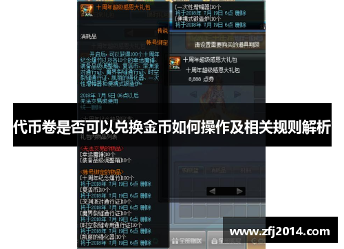 代币卷是否可以兑换金币如何操作及相关规则解析