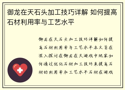 御龙在天石头加工技巧详解 如何提高石材利用率与工艺水平 御龙在天石头加工技巧详解 如何提高石材利用率与工艺水平