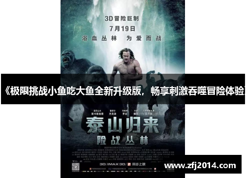 《极限挑战小鱼吃大鱼全新升级版，畅享刺激吞噬冒险体验》