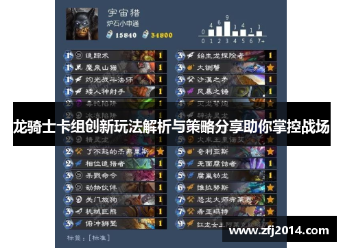 龙骑士卡组创新玩法解析与策略分享助你掌控战场