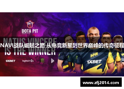 NAVI战队崛起之路 从电竞新星到世界巅峰的传奇征程