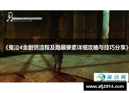 《鬼泣4全剧情流程及隐藏要素详细攻略与技巧分享》 《鬼泣4全剧情流程及隐藏要素详细攻略与技巧分享》