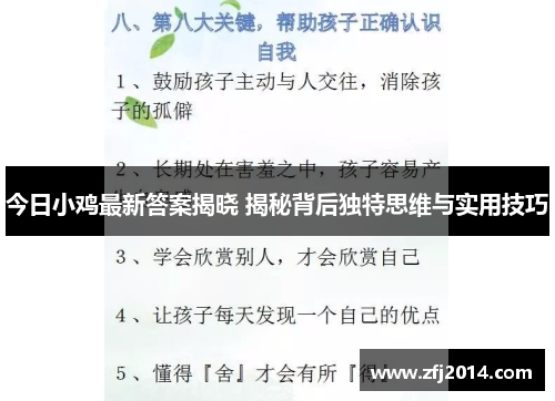今日小鸡最新答案揭晓 揭秘背后独特思维与实用技巧 今日小鸡最新答案揭晓 揭秘背后独特思维与实用技巧