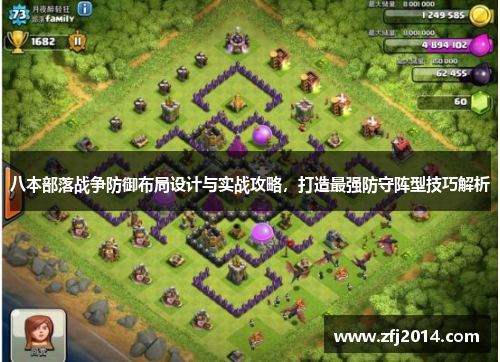 八本部落战争防御布局设计与实战攻略，打造最强防守阵型技巧解析
