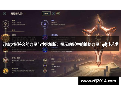 刀锋之影符文的力量与传承解析：揭示暗影中的神秘力量与战斗艺术