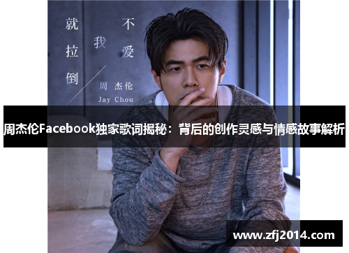周杰伦Facebook独家歌词揭秘：背后的创作灵感与情感故事解析