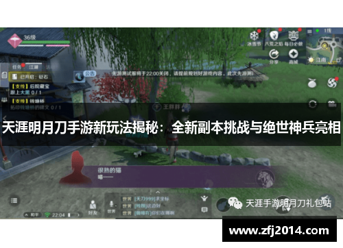 天涯明月刀手游新玩法揭秘：全新副本挑战与绝世神兵亮相