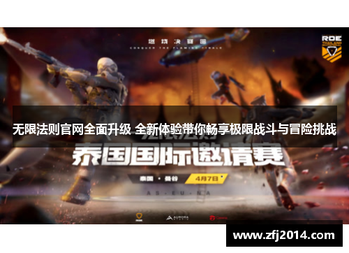 无限法则官网全面升级 全新体验带你畅享极限战斗与冒险挑战