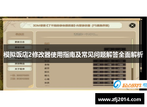 模拟饭店2修改器使用指南及常见问题解答全面解析