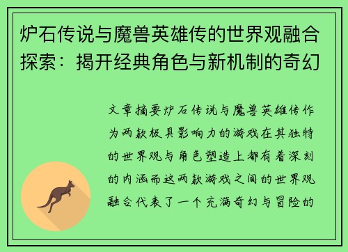 炉石传说与魔兽英雄传的世界观融合探索：揭开经典角色与新机制的奇幻冒险之旅