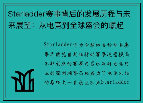 Starladder赛事背后的发展历程与未来展望：从电竞到全球盛会的崛起