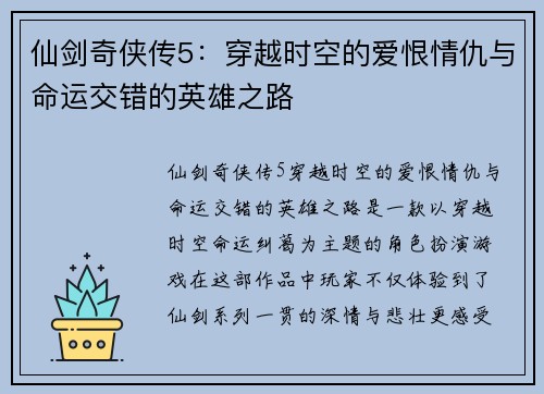 仙剑奇侠传5：穿越时空的爱恨情仇与命运交错的英雄之路
