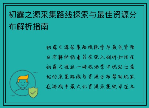 初露之源采集路线探索与最佳资源分布解析指南
