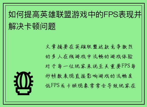 如何提高英雄联盟游戏中的FPS表现并解决卡顿问题