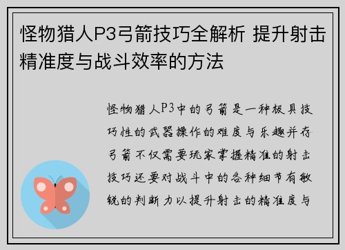 怪物猎人P3弓箭技巧全解析 提升射击精准度与战斗效率的方法
