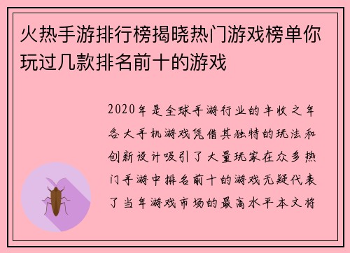 火热手游排行榜揭晓热门游戏榜单你玩过几款排名前十的游戏