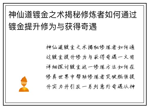 神仙道镀金之术揭秘修炼者如何通过镀金提升修为与获得奇遇
