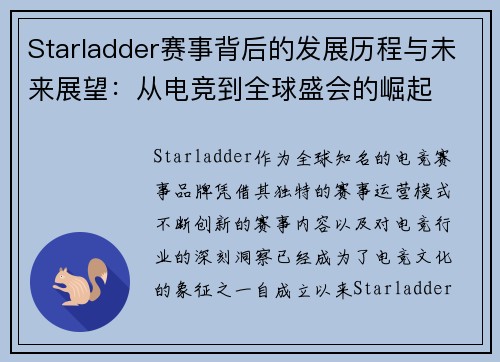 Starladder赛事背后的发展历程与未来展望：从电竞到全球盛会的崛起