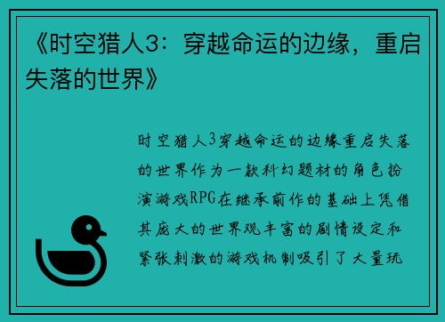 《时空猎人3：穿越命运的边缘，重启失落的世界》