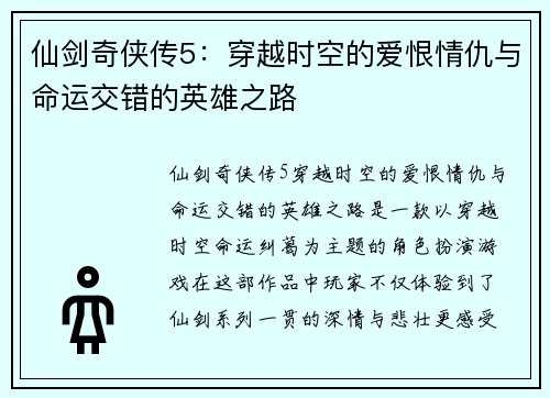 仙剑奇侠传5：穿越时空的爱恨情仇与命运交错的英雄之路