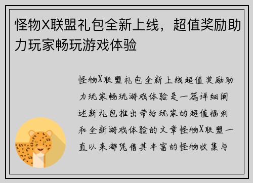 怪物X联盟礼包全新上线，超值奖励助力玩家畅玩游戏体验