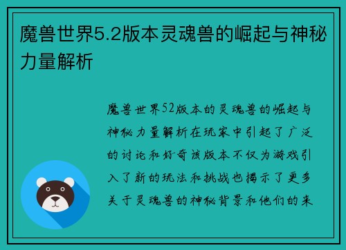 魔兽世界5.2版本灵魂兽的崛起与神秘力量解析