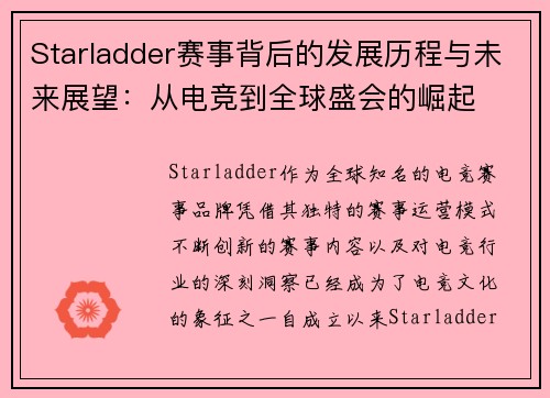 Starladder赛事背后的发展历程与未来展望：从电竞到全球盛会的崛起