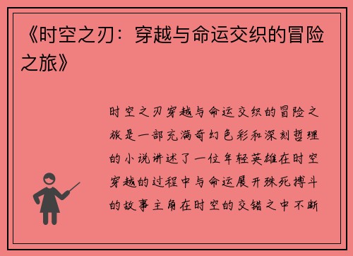 《时空之刃：穿越与命运交织的冒险之旅》