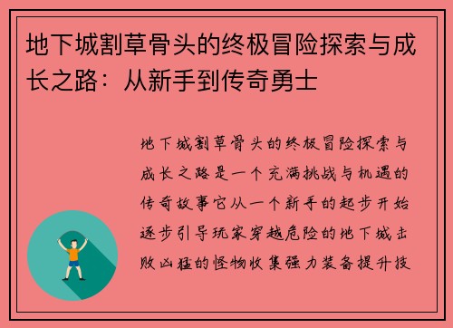 地下城割草骨头的终极冒险探索与成长之路：从新手到传奇勇士