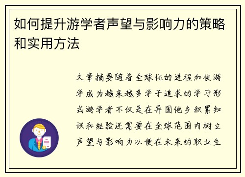 如何提升游学者声望与影响力的策略和实用方法