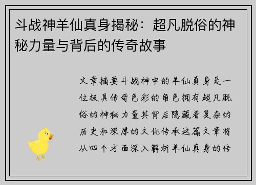 斗战神羊仙真身揭秘：超凡脱俗的神秘力量与背后的传奇故事