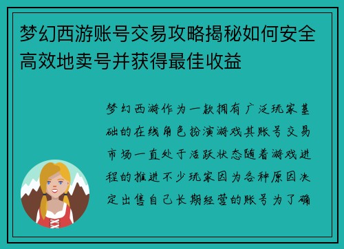 梦幻西游账号交易攻略揭秘如何安全高效地卖号并获得最佳收益