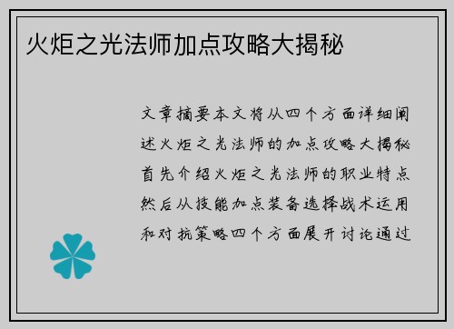 火炬之光法师加点攻略大揭秘