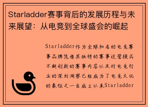 Starladder赛事背后的发展历程与未来展望:从电竞到全球盛会的崛起 Starladder赛事背后的发展历程与未来展望:从电竞到全球盛会的崛起