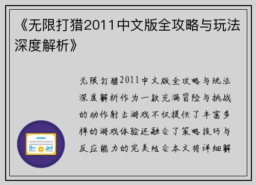 《无限打猎2011中文版全攻略与玩法深度解析》 《无限打猎2011中文版全攻略与玩法深度解析》