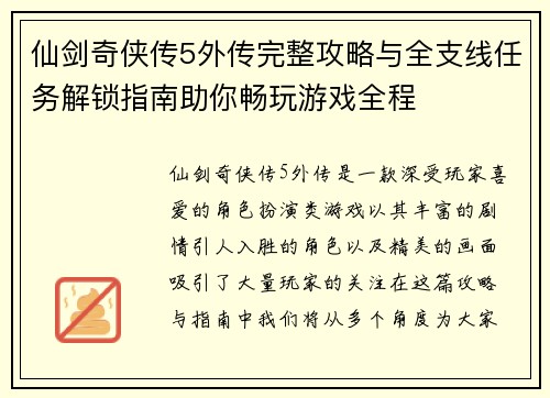 仙剑奇侠传5外传完整攻略与全支线任务解锁指南助你畅玩游戏全程 仙剑奇侠传5外传完整攻略与全支线任务解锁指南助你畅玩游戏全程