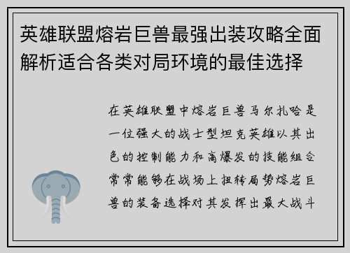 英雄联盟熔岩巨兽最强出装攻略全面解析适合各类对局环境的最佳选择 英雄联盟熔岩巨兽最强出装攻略全面解析适合各类对局环境的最佳选择