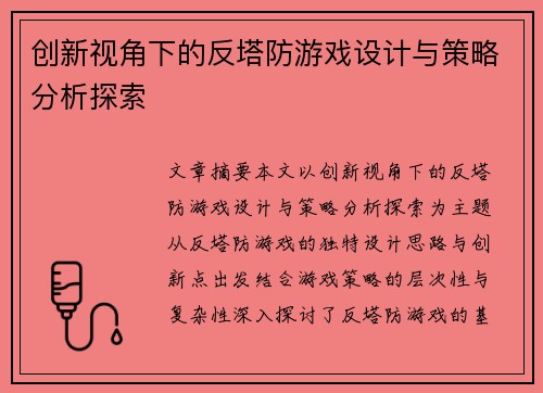 创新视角下的反塔防游戏设计与策略分析探索