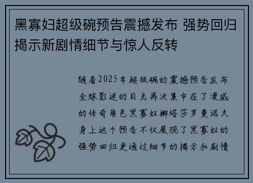 黑寡妇超级碗预告震撼发布 强势回归揭示新剧情细节与惊人反转