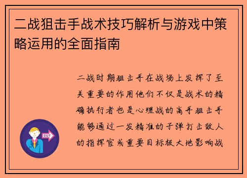 二战狙击手战术技巧解析与游戏中策略运用的全面指南