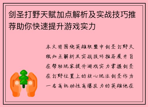 剑圣打野天赋加点解析及实战技巧推荐助你快速提升游戏实力