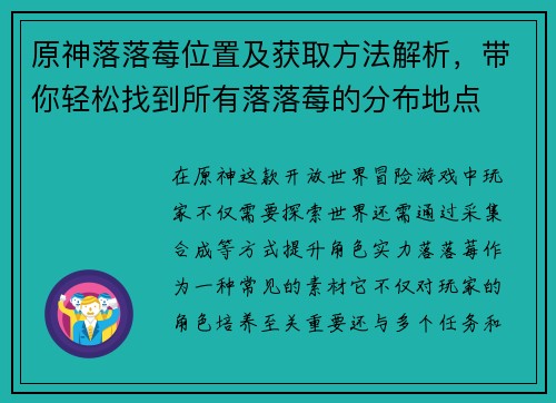 原神落落莓位置及获取方法解析,带你轻松找到所有落落莓的分布地点 原神落落莓位置及获取方法解析,带你轻松找到所有落落莓的分布地点