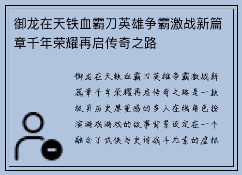 御龙在天铁血霸刀英雄争霸激战新篇章千年荣耀再启传奇之路