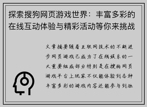 探索搜狗网页游戏世界：丰富多彩的在线互动体验与精彩活动等你来挑战