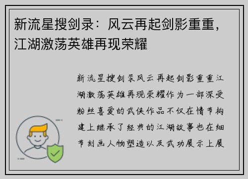新流星搜剑录：风云再起剑影重重，江湖激荡英雄再现荣耀