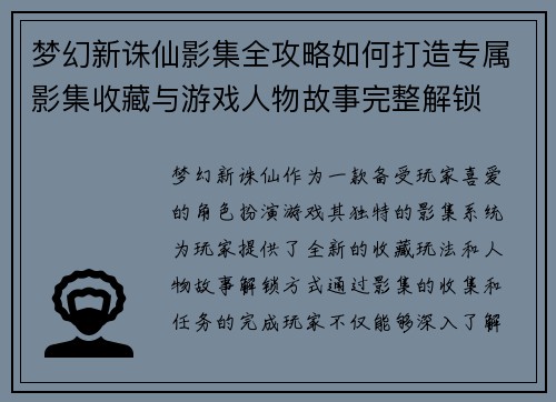 梦幻新诛仙影集全攻略如何打造专属影集收藏与游戏人物故事完整解锁