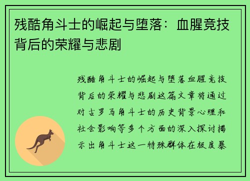 残酷角斗士的崛起与堕落：血腥竞技背后的荣耀与悲剧