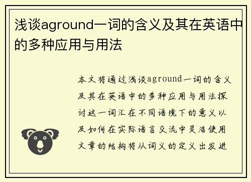 浅谈aground一词的含义及其在英语中的多种应用与用法