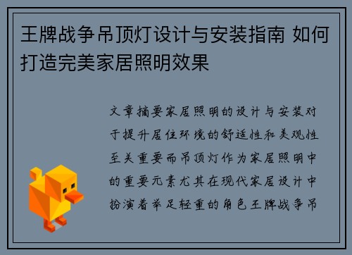 王牌战争吊顶灯设计与安装指南 如何打造完美家居照明效果