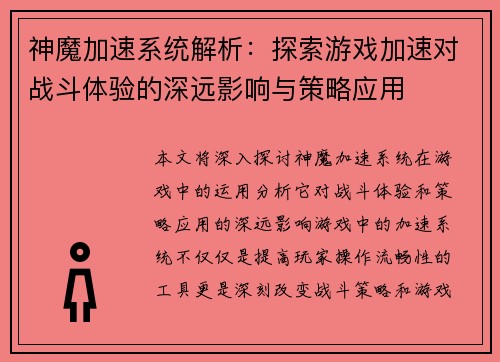神魔加速系统解析：探索游戏加速对战斗体验的深远影响与策略应用
